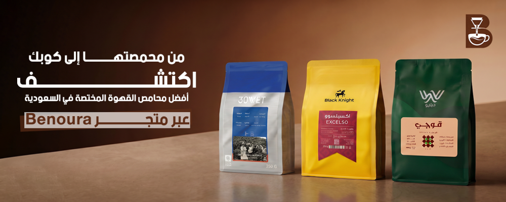 أفضل محامص القهوة المختصة