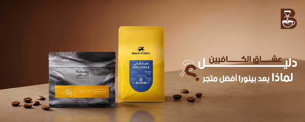 أفضل متجر محاصيل البن في السعودية