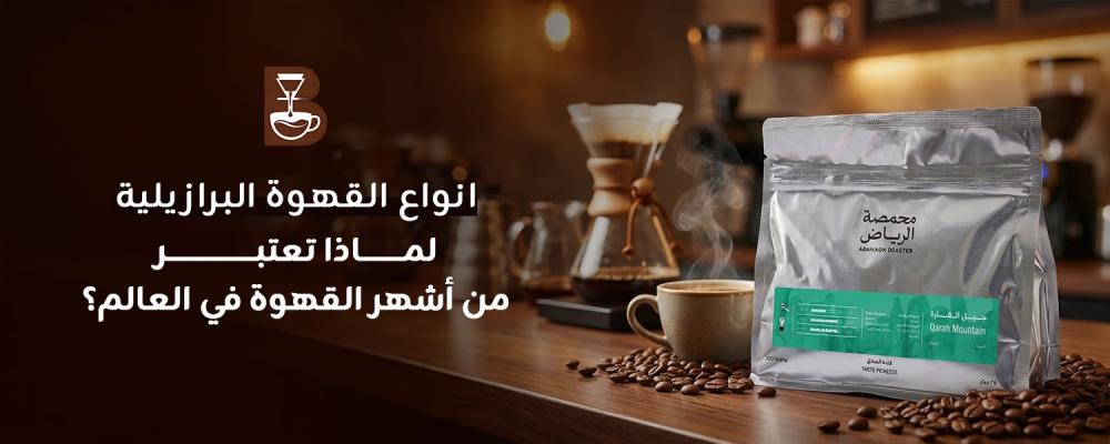 ما هي انواع القهوة البرازيلية؟