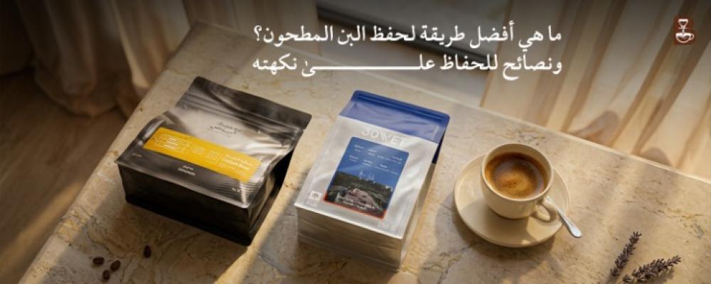 طريقة حفظ البن المطحون: أفضل النصائح للحفاظ على النكهة