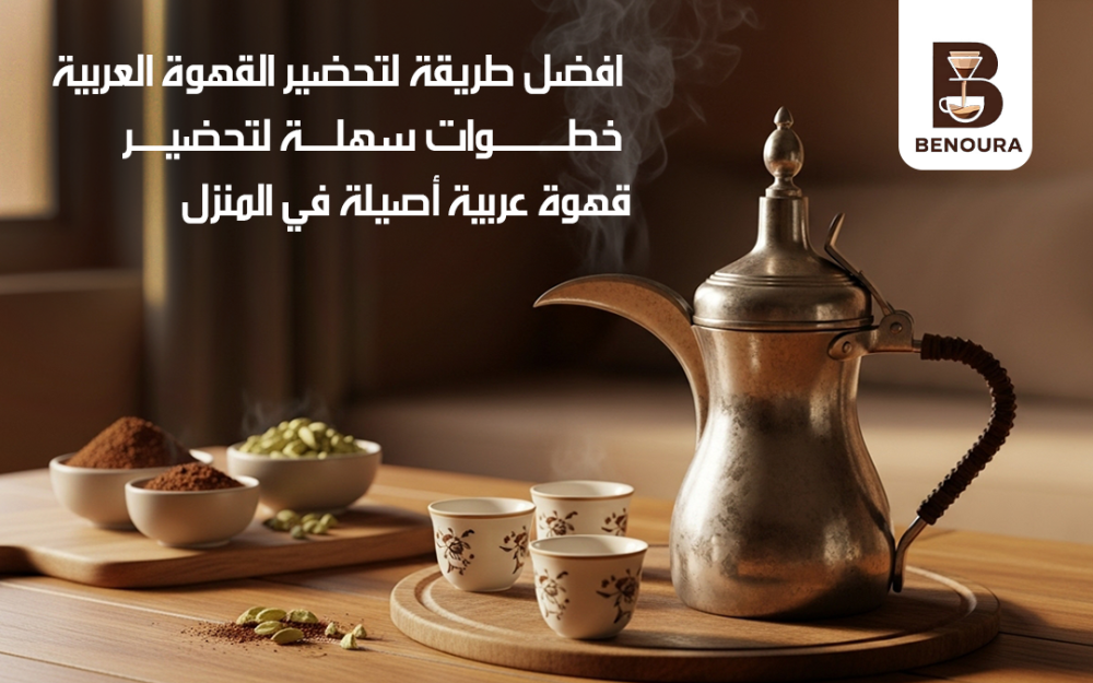 افضل طريقة لتحضير القهوة العربية