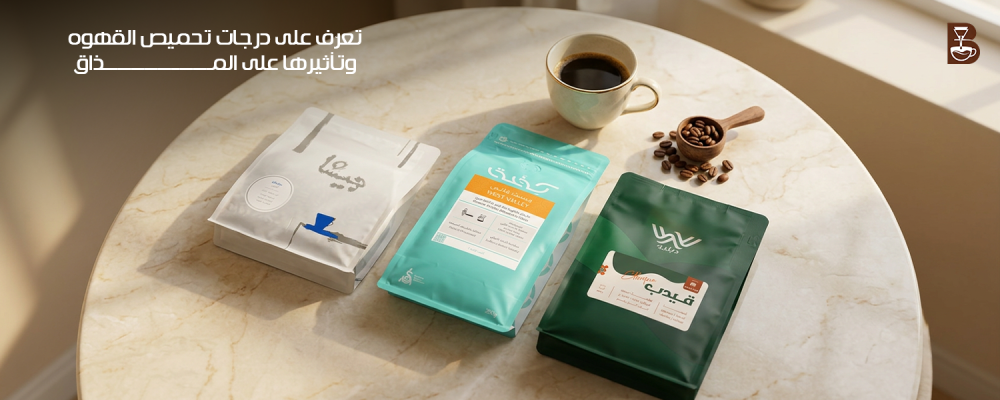درجات تحميص القهوه