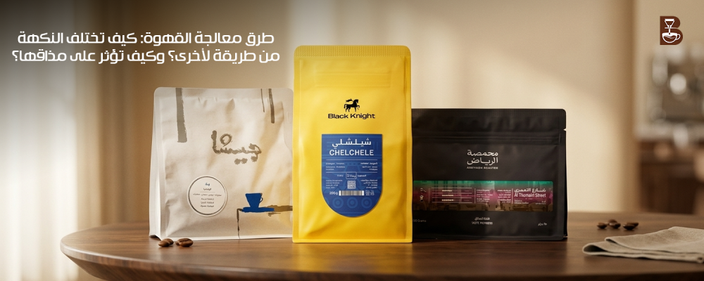 طرق معالجة القهوة