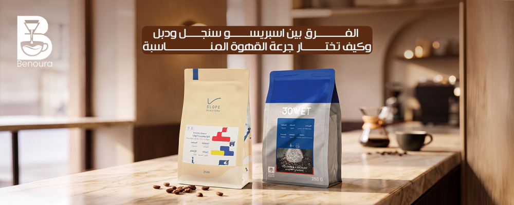 الفرق بين اسبريسو سنجل ودبل