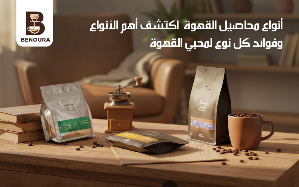 أنواع محاصيل القهوة