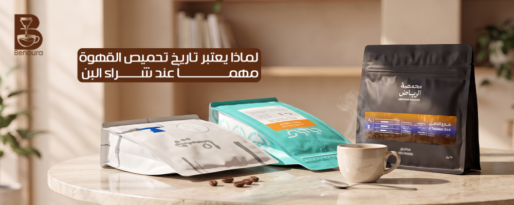 لماذا يعتبر تاريخ تحميص القهوة مهماً عند شراء البن