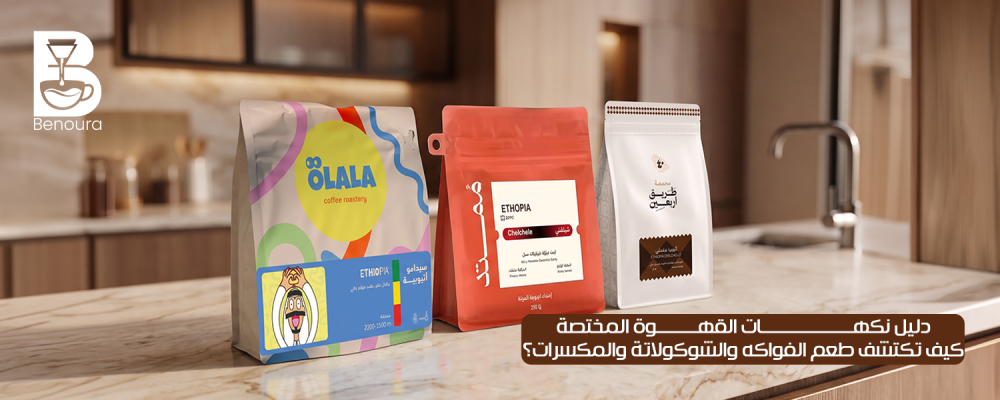 دليل نكهات القهوة المختصة: كيف تكتشف طعم الفواكه والشوكولاتة والمكسرات