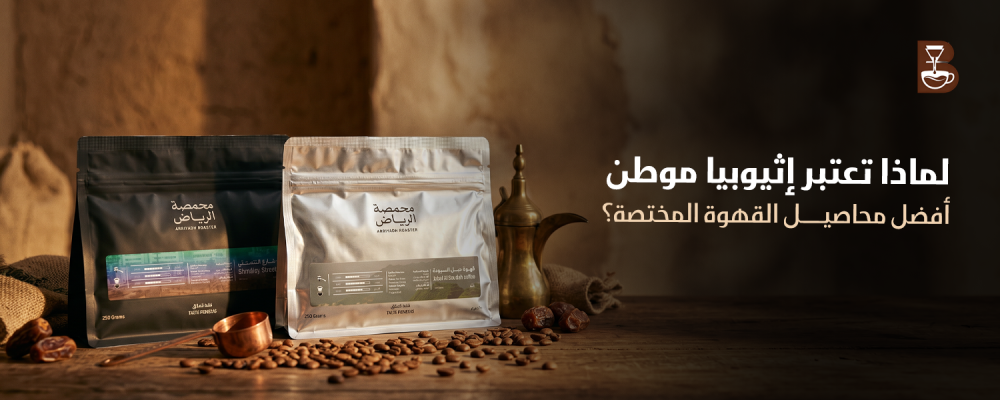 دليل شامل حول أفضل محاصيل القهوة المختصة