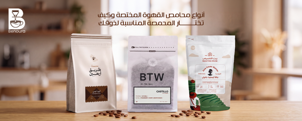 أنواع محامص القهوة المختصة
