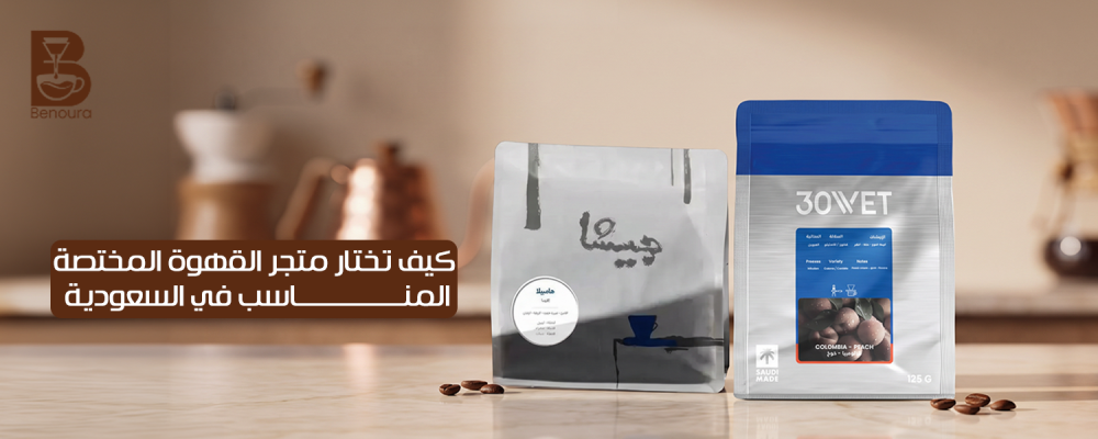 كيف تختار متجر القهوة المختصة المناسب في السعودية؟