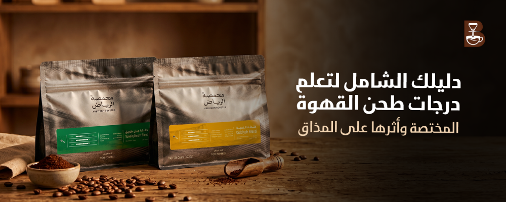 دليل درجات طحن القهوة المختصة