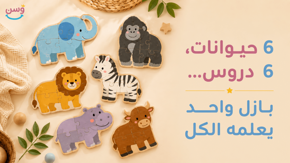 بازل أصدقاء الحيوانات التعليمية 6 في 1 من متجر وسن للأطفال