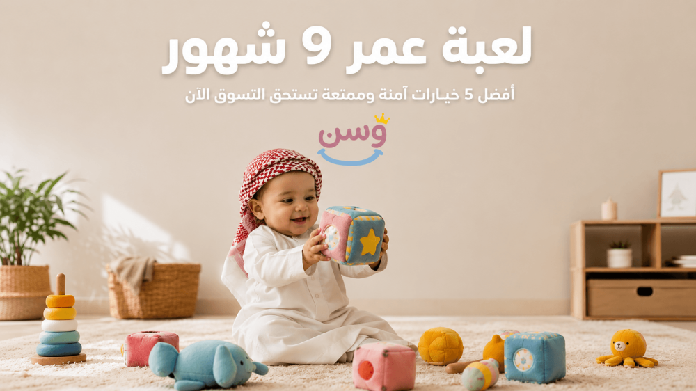 لعبة عمر 9 شهور - أفضل 5 خيارات آمنة وممتعة من متجر وسن