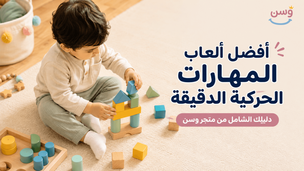 غلاف مقالة أفضل ألعاب تنمية المهارات الحركية الدقيقة للأطفال من متجر و
