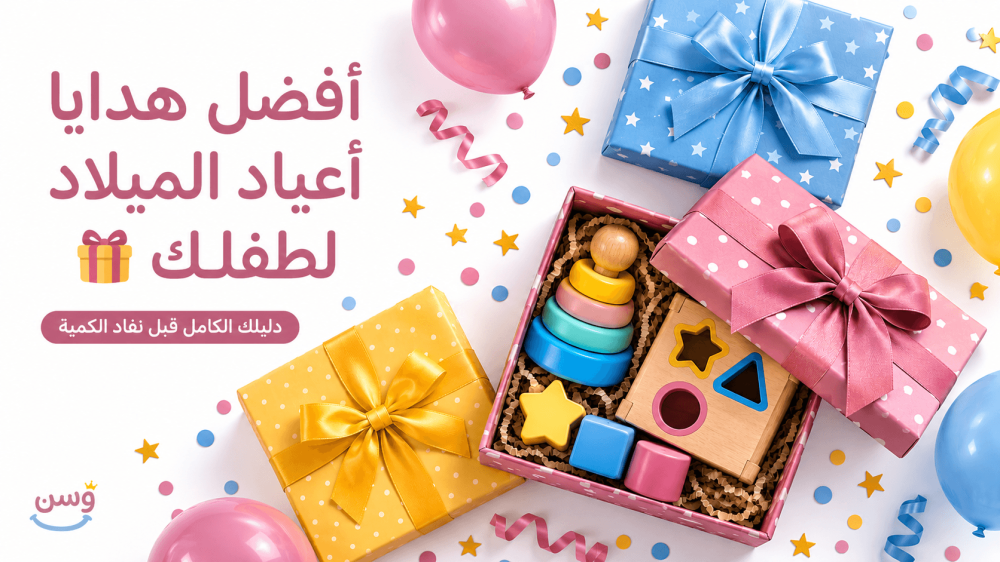 أفضل هدايا أعياد ميلاد الأطفال من متجر وسن