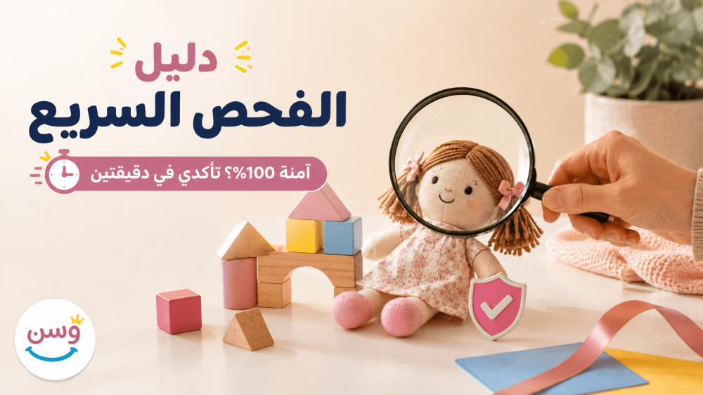 كيف تتأكدين أن لعبة طفلك آمنة 100 بالمئة - دليل الفحص السريع من متجر و