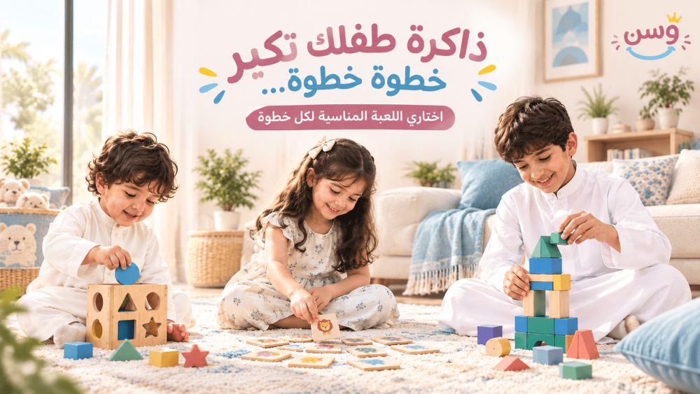 أفضل ألعاب تقوية الذاكرة للأطفال حسب كل مرحلة عمرية: دليل وسن الشامل 2026
