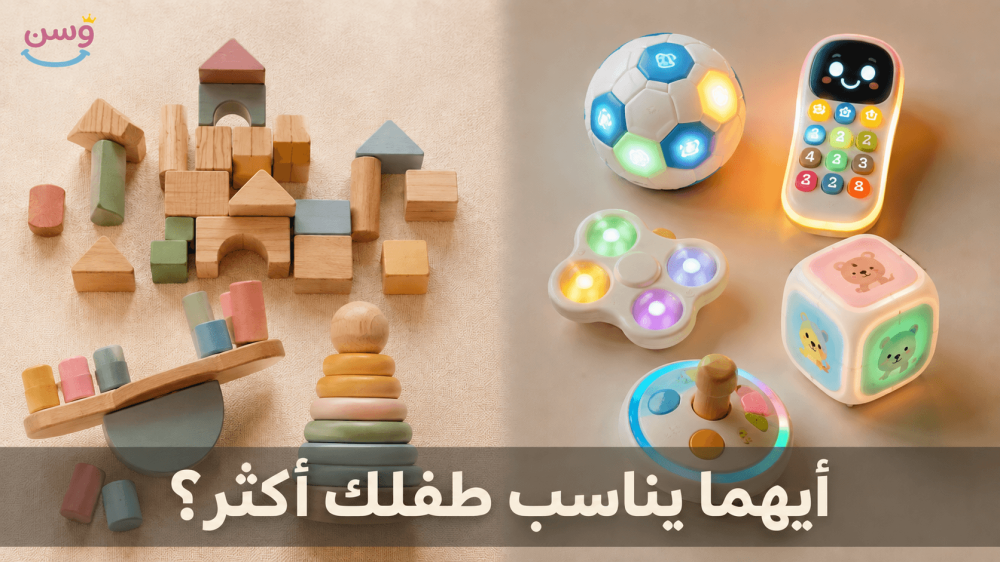 مقارنة بصرية بين الألعاب الخشبية والإلكترونية للأطفال في السعودية