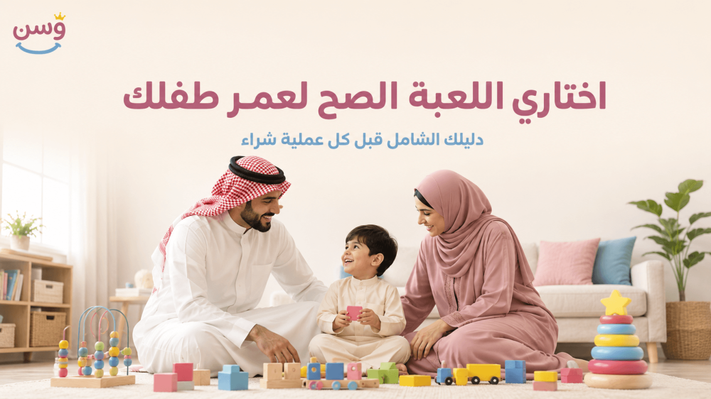 أب وأم يختارون لعبة تعليمية مناسبة لعمر طفلهم في السعودية