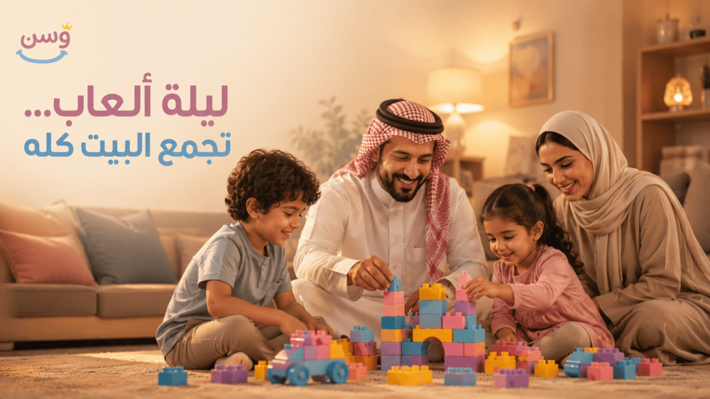 عائلة سعودية تجتمع للعب أفضل الألعاب العائلية في ليلة واحدة - متجر وسن