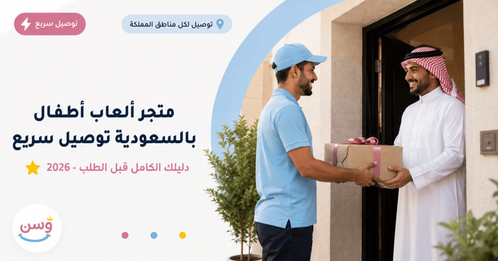 صورة غلاف مقالة متجر ألعاب أطفال بالسعودية توصيل سريع - دليل 2026 من م