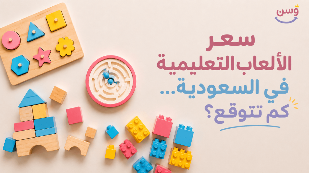 غلاف مقالة سعر الألعاب التعليمية للأطفال في السعودية - متجر وسن