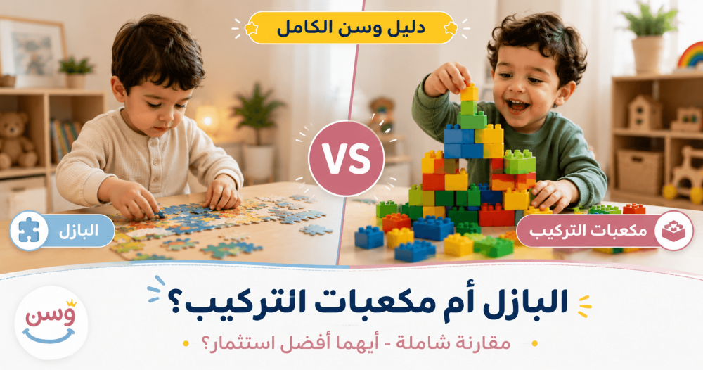 صورة غلاف مقارنة شاملة بين ألعاب البازل ومكعبات التركيب من متجر وسن