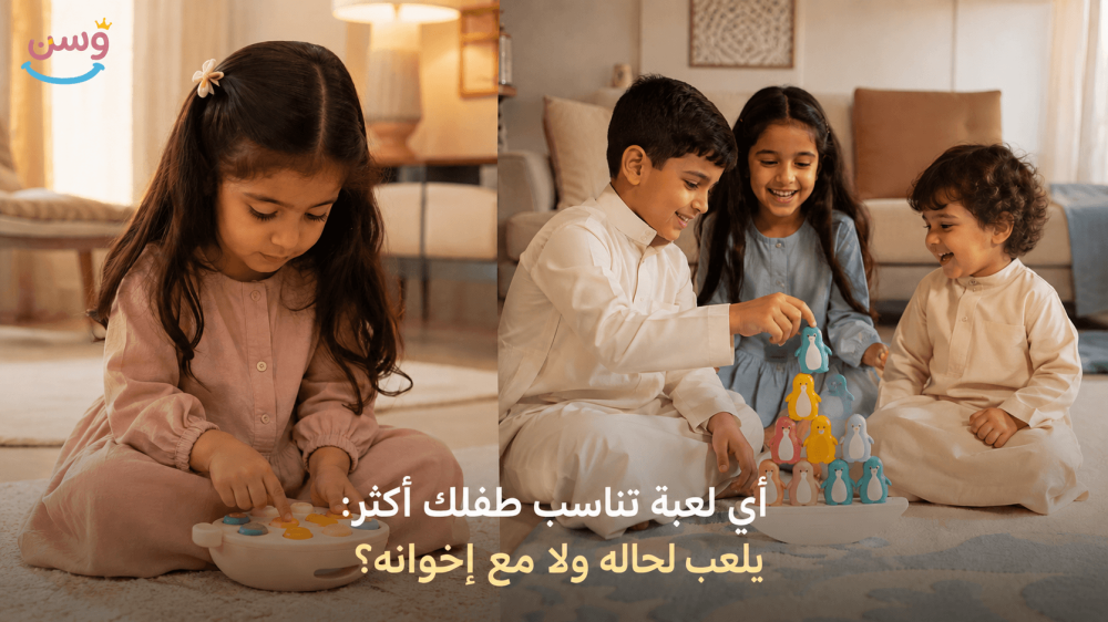 أيهما أفضل من متجر وسن: لعبة ذكاء فردية أم جماعية لطفلك في السعودية؟