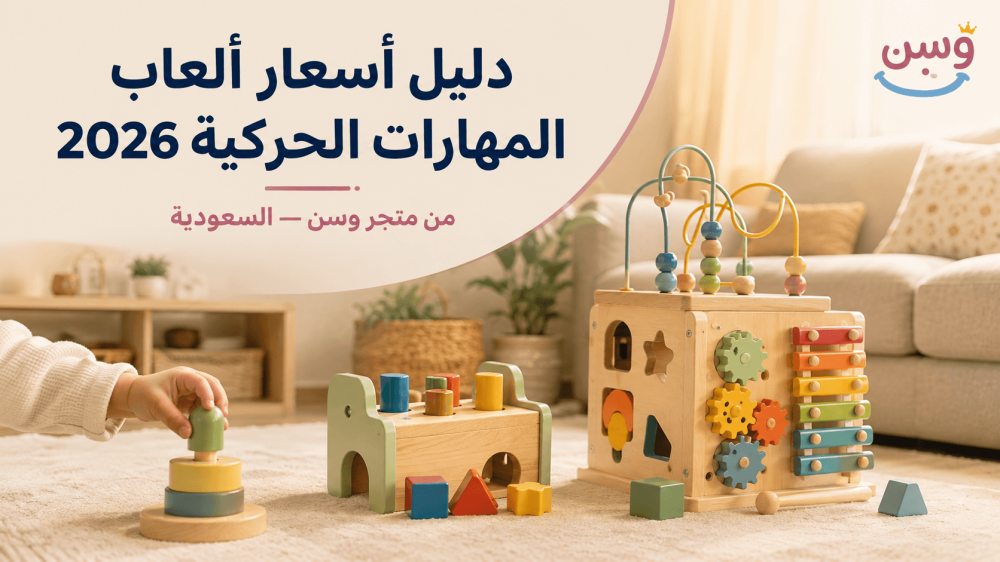 سعر ألعاب تنمية المهارات الحركية للأطفال في السعودية من متجر وسن