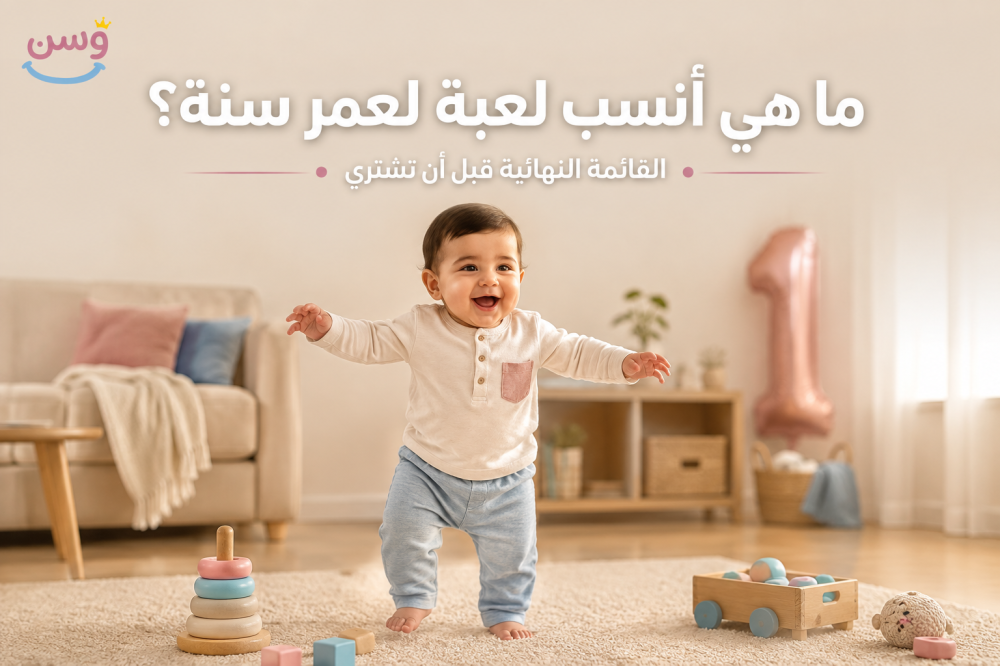 أنسب لعبة لعمر سنة - القائمة النهائية قبل الشراء من متجر وسن
