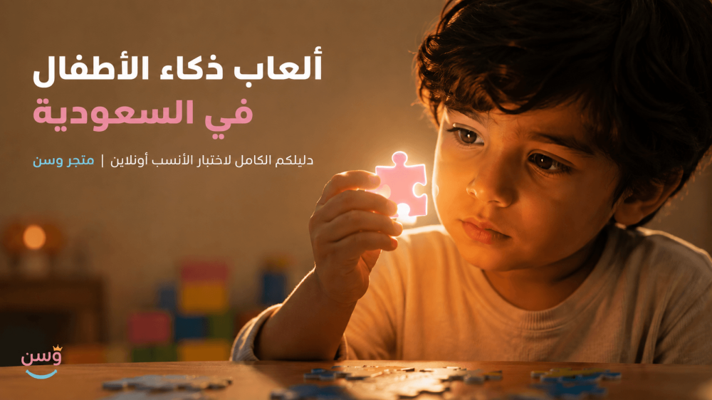 غلاف مقالة ألعاب ذكاء الأطفال في السعودية - دليل الاختيار الكامل من مت