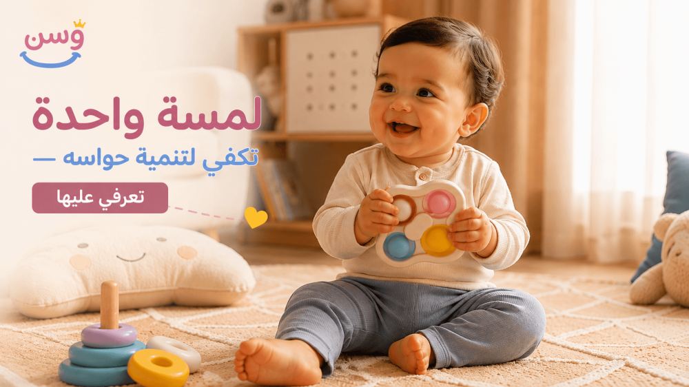 رضيع سعودي يلعب بلعبة حسية ملونة على سجادة في أجواء منزلية دافئة