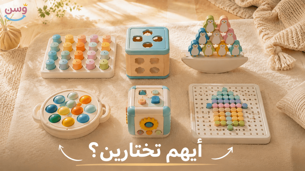 مقارنة بين أشهر ألعاب الذكاء التعليمية للأطفال في متجر وسن بالسعودية