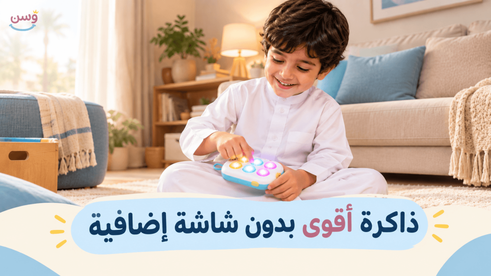 طفل سعودي يلعب بلعبة إلكترونية مضيئة لتقوية الذاكرة والتركيز