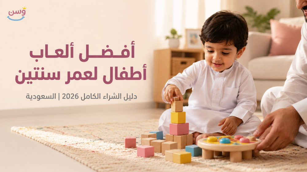 غلاف مقالة أفضل ألعاب أطفال بالسعودية لعمر سنتين - دليل الشراء الكامل