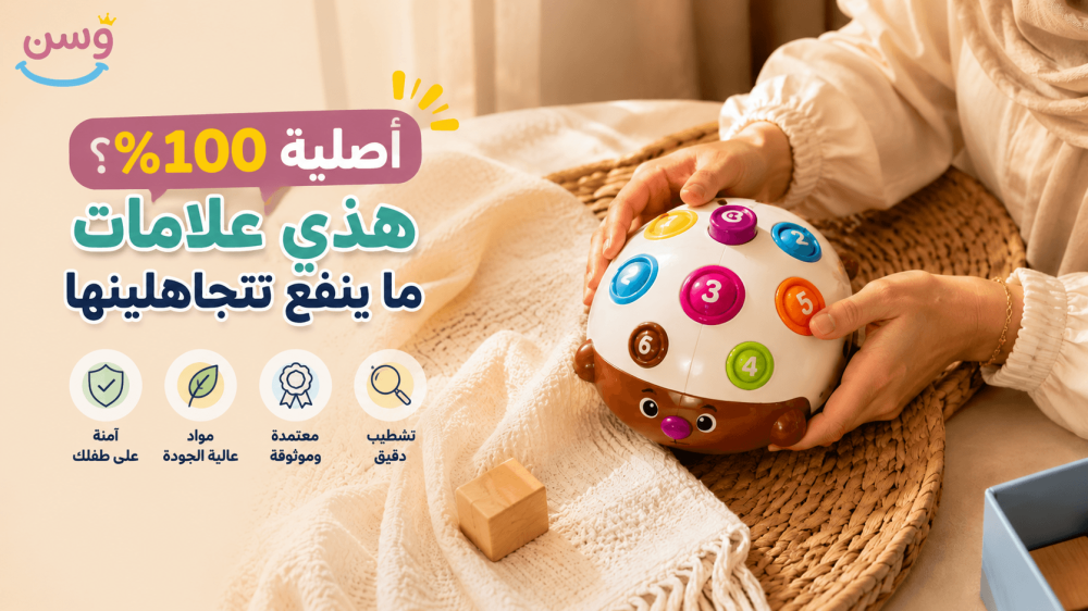 أم تفحص لعبة أطفال تعليمية قبل الشراء أونلاين