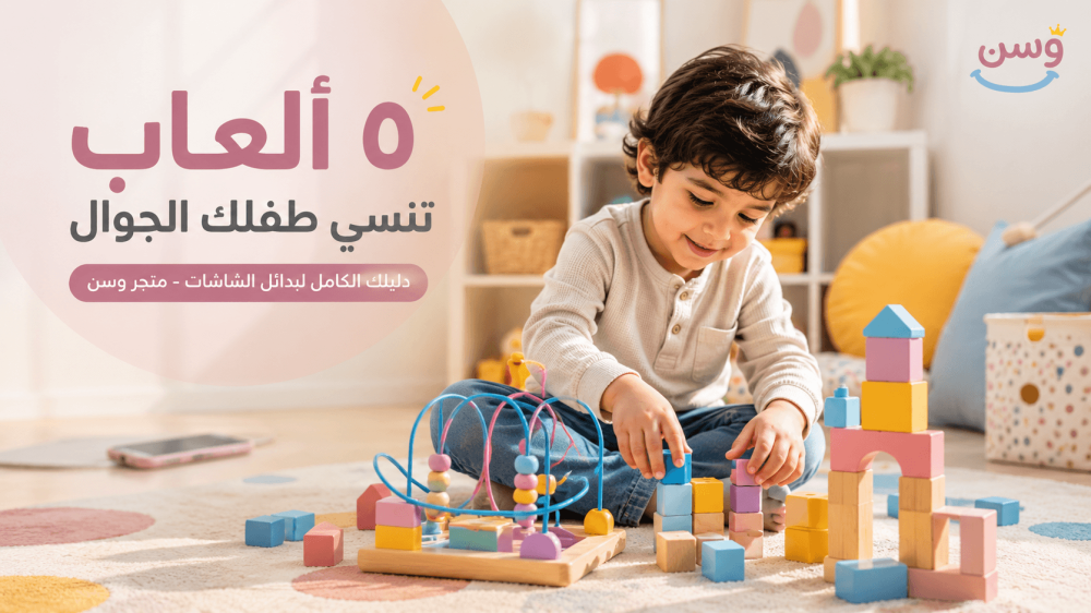 بدائل الشاشات للأطفال - 5 ألعاب تبعد طفلك عن الجوال - متجر وسن