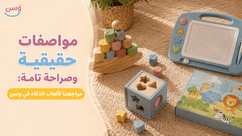 مراجعة ألعاب الذكاء المختارة من متجر وسن للأطفال في السعودية موسم 2026