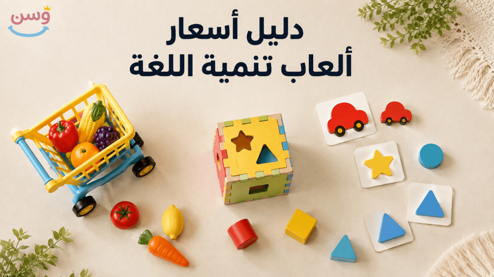 دليل أسعار ألعاب تنمية اللغة والتواصل للأطفال من متجر وسن