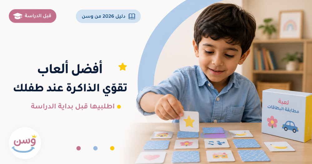 صورة غلاف مقالة أفضل ألعاب تقوّي الذاكرة عند طفلك قبل بداية الدراسة -