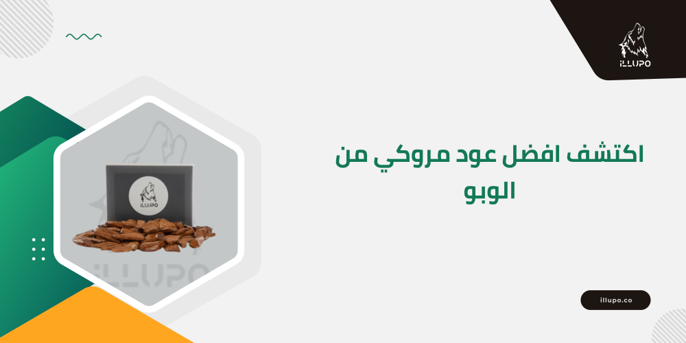 اكتشف افضل عود مروكي من الوبو