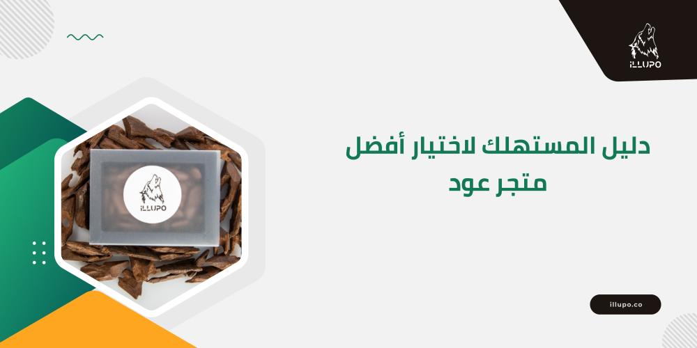 دليل لاختيار أفضل متجر عود