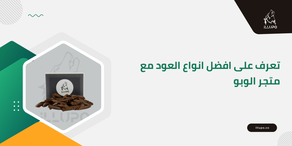 تعرف على افضل انواع العود مع متجر الوبو