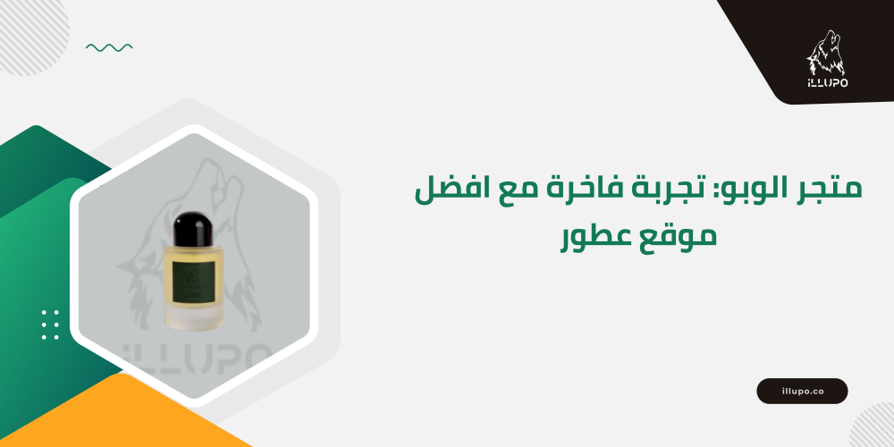 متجر الوبو: تجربة فاخرة مع افضل موقع عطور