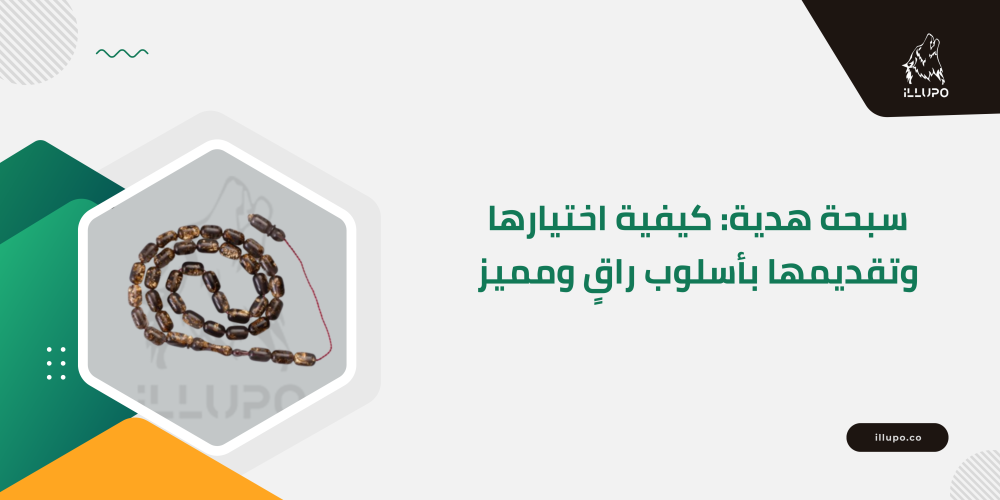 سبحة هدية: كيفية اختيارها وتقديمها بأسلوب راقٍ ومميز