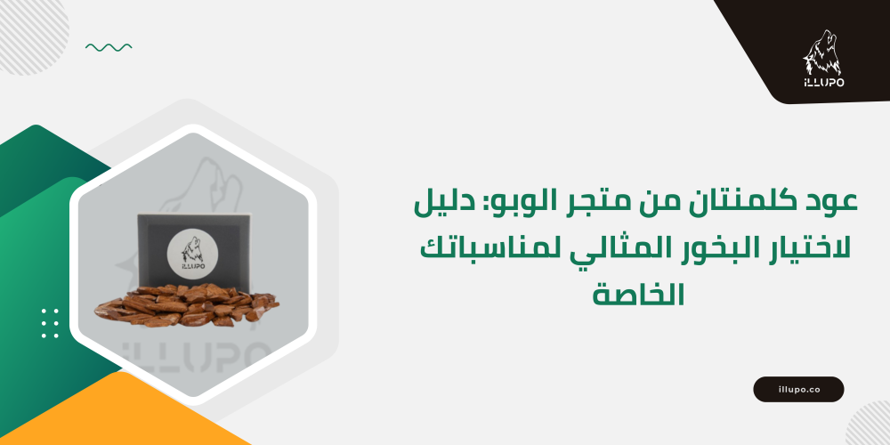عود كلمنتان من متجر الوبو: دليل لاختيار البخور المثالي لمناسباتك الخاصة