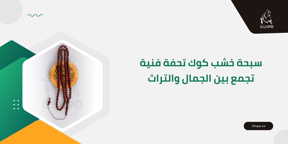 سبحة خشب كوك تحفة فنية تجمع بين الجمال والتراث