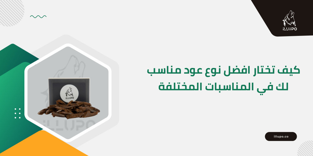 كيف تختار افضل نوع عود مناسب لك في المناسبات المختلفة