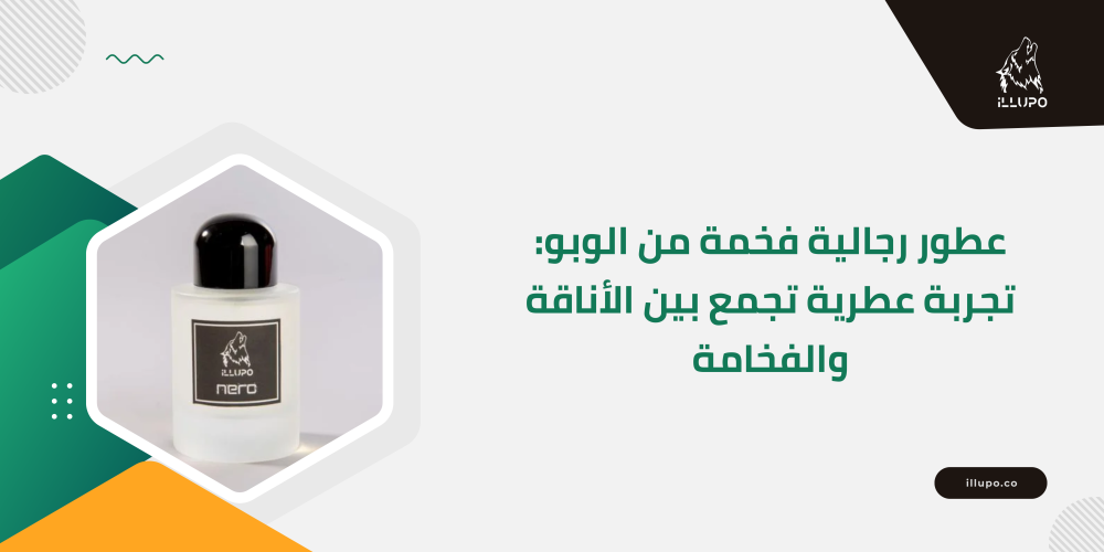 عطور رجالية فخمة من الوبو: تجربة عطرية تجمع بين الأناقة والفخامة