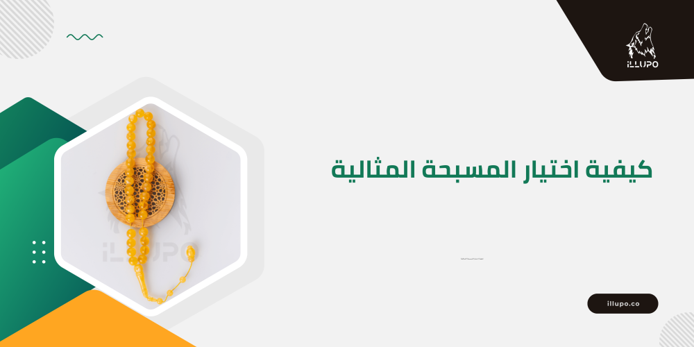 كيفية اختيار المسبحة المثالية